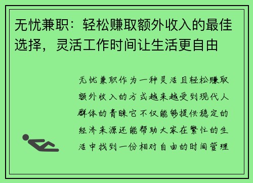 无忧兼职：轻松赚取额外收入的最佳选择，灵活工作时间让生活更自由