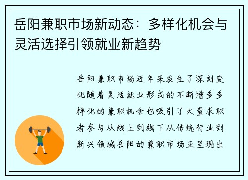 岳阳兼职市场新动态：多样化机会与灵活选择引领就业新趋势