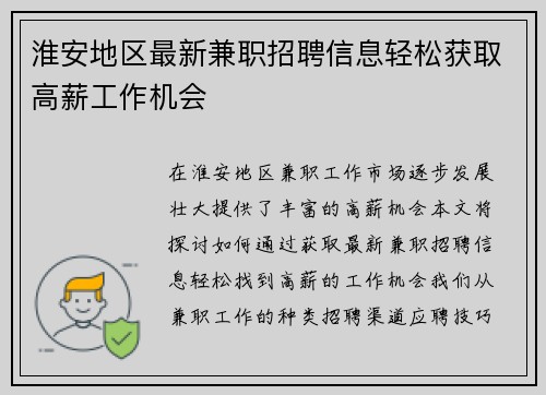 淮安地区最新兼职招聘信息轻松获取高薪工作机会