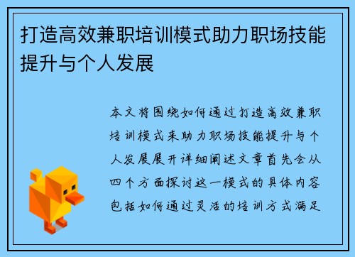 打造高效兼职培训模式助力职场技能提升与个人发展