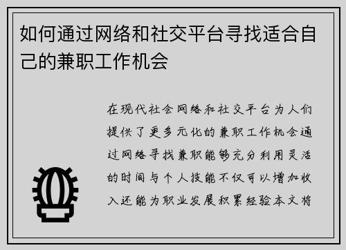 如何通过网络和社交平台寻找适合自己的兼职工作机会