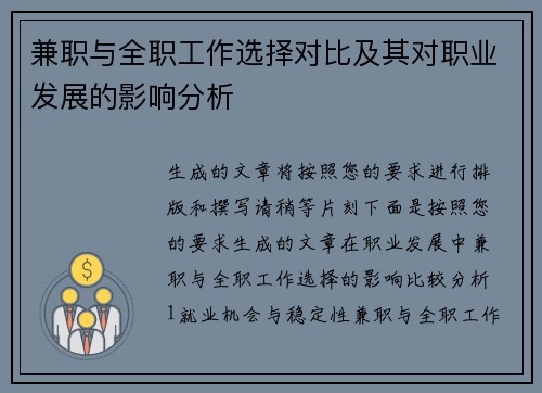 兼职与全职工作选择对比及其对职业发展的影响分析