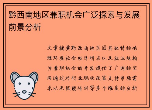 黔西南地区兼职机会广泛探索与发展前景分析
