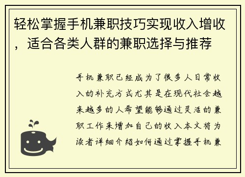 轻松掌握手机兼职技巧实现收入增收，适合各类人群的兼职选择与推荐