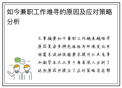 如今兼职工作难寻的原因及应对策略分析