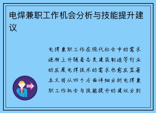电焊兼职工作机会分析与技能提升建议