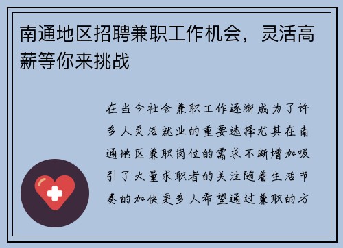 南通地区招聘兼职工作机会，灵活高薪等你来挑战