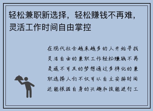 轻松兼职新选择，轻松赚钱不再难，灵活工作时间自由掌控