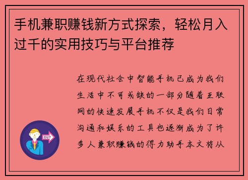 手机兼职赚钱新方式探索，轻松月入过千的实用技巧与平台推荐