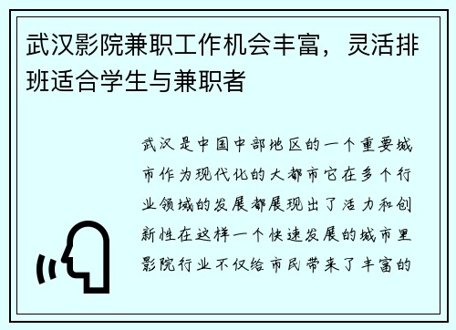 武汉影院兼职工作机会丰富，灵活排班适合学生与兼职者