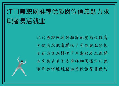 江门兼职网推荐优质岗位信息助力求职者灵活就业