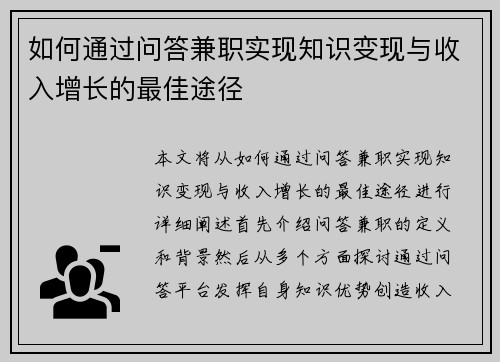 如何通过问答兼职实现知识变现与收入增长的最佳途径