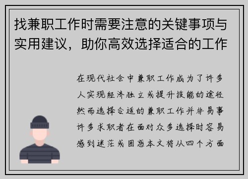 找兼职工作时需要注意的关键事项与实用建议，助你高效选择适合的工作