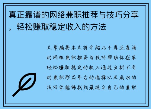 真正靠谱的网络兼职推荐与技巧分享，轻松赚取稳定收入的方法