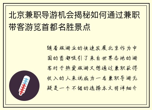 北京兼职导游机会揭秘如何通过兼职带客游览首都名胜景点