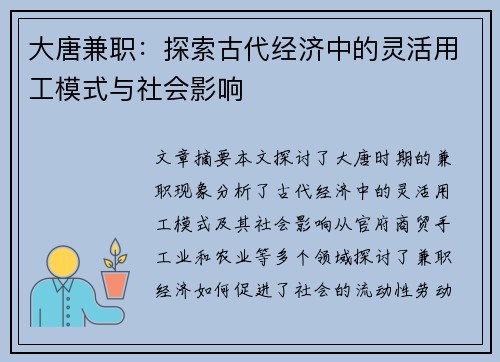 大唐兼职：探索古代经济中的灵活用工模式与社会影响