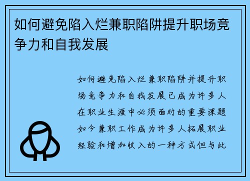 如何避免陷入烂兼职陷阱提升职场竞争力和自我发展
