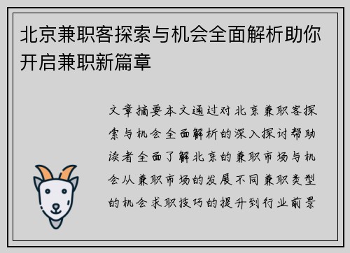 北京兼职客探索与机会全面解析助你开启兼职新篇章