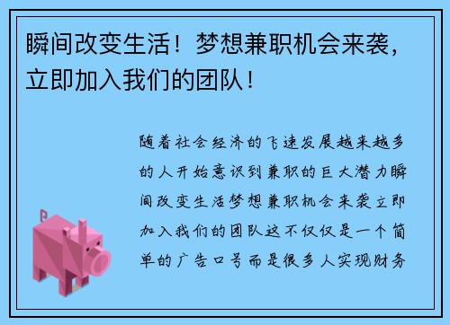 瞬间改变生活！梦想兼职机会来袭，立即加入我们的团队！