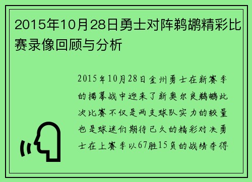 2015年10月28日勇士对阵鹈鹕精彩比赛录像回顾与分析