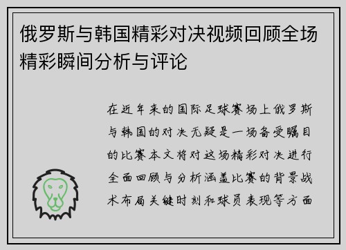 俄罗斯与韩国精彩对决视频回顾全场精彩瞬间分析与评论