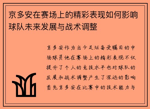 京多安在赛场上的精彩表现如何影响球队未来发展与战术调整