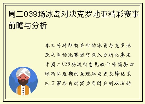 周二039场冰岛对决克罗地亚精彩赛事前瞻与分析