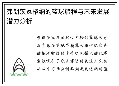 弗朗茨瓦格纳的篮球旅程与未来发展潜力分析
