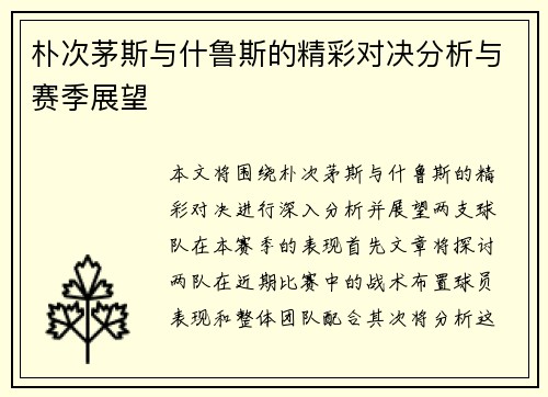 朴次茅斯与什鲁斯的精彩对决分析与赛季展望