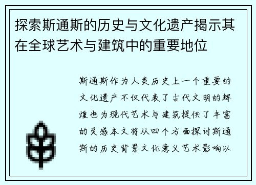 探索斯通斯的历史与文化遗产揭示其在全球艺术与建筑中的重要地位