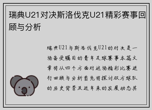 瑞典U21对决斯洛伐克U21精彩赛事回顾与分析