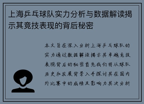 上海乒乓球队实力分析与数据解读揭示其竞技表现的背后秘密