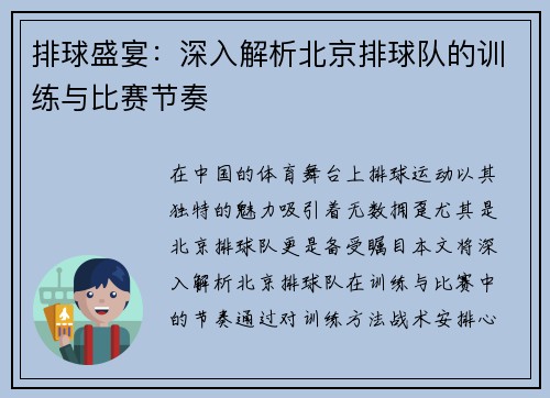排球盛宴：深入解析北京排球队的训练与比赛节奏