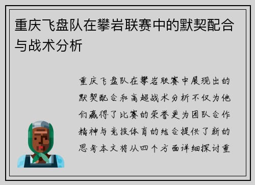 重庆飞盘队在攀岩联赛中的默契配合与战术分析