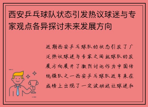 西安乒乓球队状态引发热议球迷与专家观点各异探讨未来发展方向