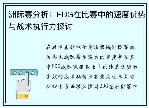 洲际赛分析：EDG在比赛中的速度优势与战术执行力探讨