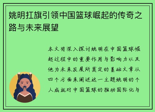 姚明扛旗引领中国篮球崛起的传奇之路与未来展望