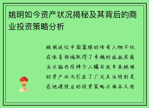 姚明如今资产状况揭秘及其背后的商业投资策略分析