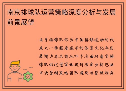南京排球队运营策略深度分析与发展前景展望