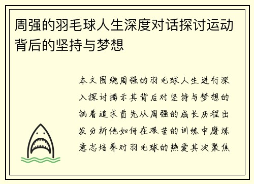 周强的羽毛球人生深度对话探讨运动背后的坚持与梦想