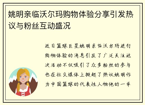 姚明亲临沃尔玛购物体验分享引发热议与粉丝互动盛况