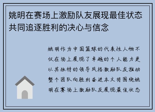 姚明在赛场上激励队友展现最佳状态共同追逐胜利的决心与信念