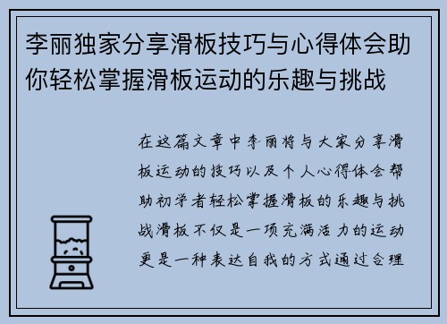 李丽独家分享滑板技巧与心得体会助你轻松掌握滑板运动的乐趣与挑战