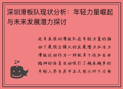 深圳滑板队现状分析：年轻力量崛起与未来发展潜力探讨