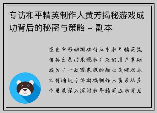 专访和平精英制作人黄芳揭秘游戏成功背后的秘密与策略 - 副本