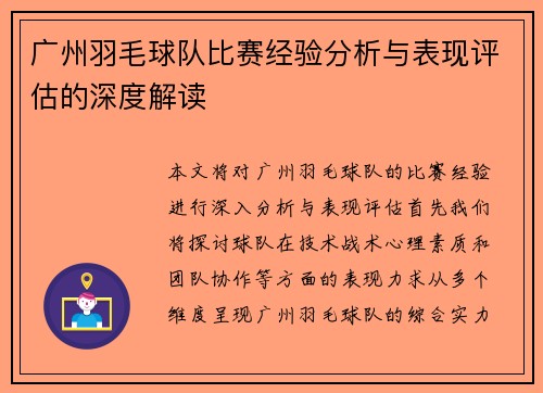 广州羽毛球队比赛经验分析与表现评估的深度解读