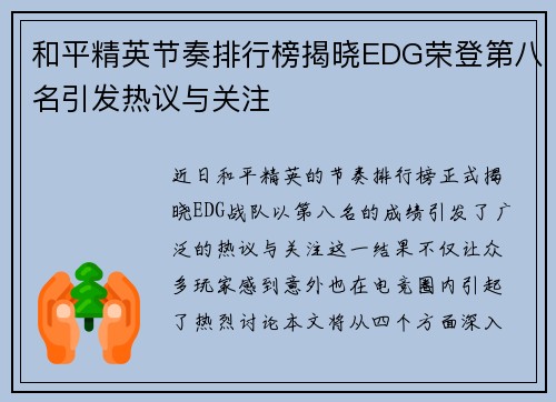 和平精英节奏排行榜揭晓EDG荣登第八名引发热议与关注