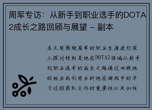 周军专访：从新手到职业选手的DOTA2成长之路回顾与展望 - 副本