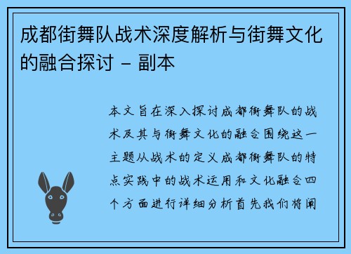 成都街舞队战术深度解析与街舞文化的融合探讨 - 副本