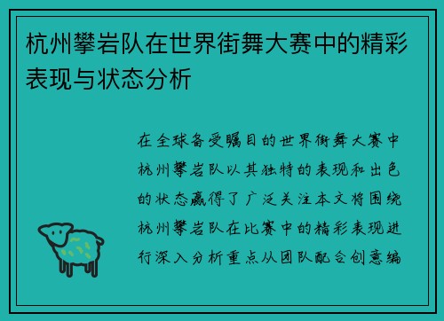 杭州攀岩队在世界街舞大赛中的精彩表现与状态分析